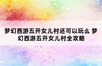 梦幻西游五开女儿村还可以玩么 梦幻西游五开女儿村全攻略